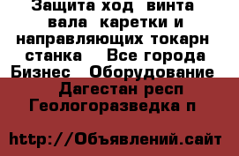 Защита ход. винта, вала, каретки и направляющих токарн. станка. - Все города Бизнес » Оборудование   . Дагестан респ.,Геологоразведка п.